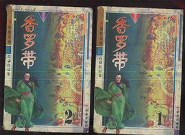 香罗带-高庸作品集(第2卷) pdf epub mobi 电子书 下载