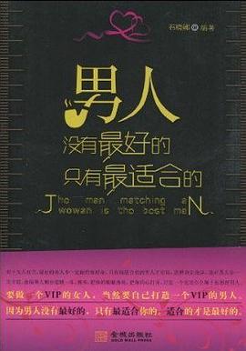 男人沒有最好的隻有最適閤的