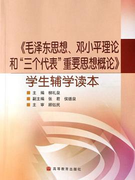 <<毛澤東思想.鄧小平理論和三個代錶重要思想概論>>學生輔學讀本 pdf epub mobi 電子書 下載