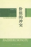 价值的冲突 pdf epub mobi 电子书 下载