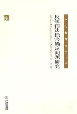 反倾销法损害确定问题研究 pdf epub mobi 电子书 下载