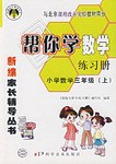 幫你學數學練習冊 小學數學三年級(上) pdf epub mobi 電子書 下載