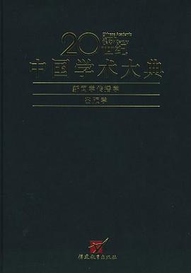 20世纪中国学术大典:新闻学传播学,出版学 pdf epub mobi 电子书 下载