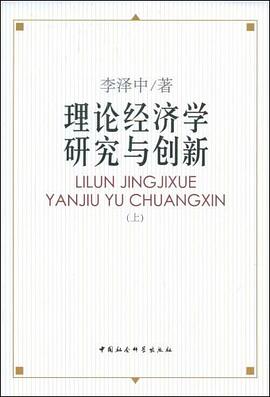 理论经济学研究与创新（上） pdf epub mobi 电子书 下载