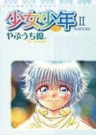 少女少年 Ⅱ KAZUKI pdf epub mobi 電子書 下載