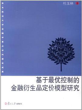 基于最优控制的金融衍生品定价模型研究 pdf epub mobi 电子书 下载