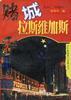 赌场拉斯维加斯 pdf epub mobi 电子书 下载