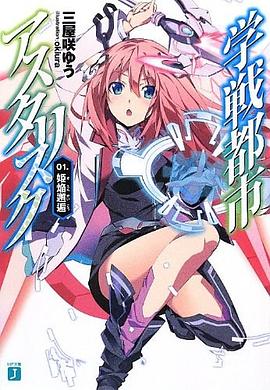 学戦都市アスタリスク 01.姫焔邂逅 pdf epub mobi 电子书 下载