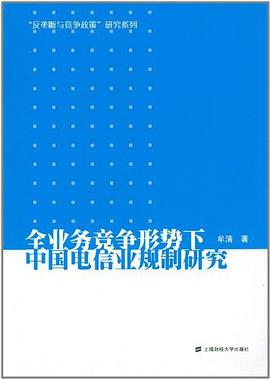 全業務競爭形勢下中國電信業規製研究 pdf epub mobi 電子書 下載