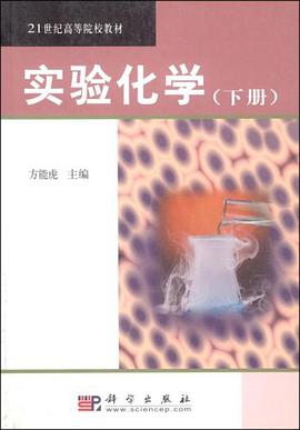 实验化学（下） pdf epub mobi 电子书 下载