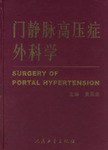 门静脉高压症外科学 pdf epub mobi 电子书 下载