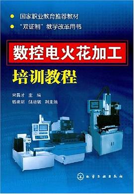 数控电火花加工培训教程 pdf epub mobi 电子书 下载