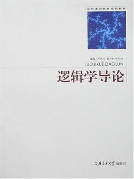 逻辑学导论 pdf epub mobi 电子书 下载