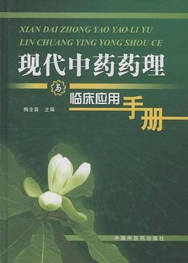 现代中药药理与临床应用手册 pdf epub mobi 电子书 下载
