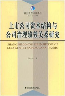 上市公司资本结构与公司治理绩效关系研究 pdf epub mobi 电子书 下载
