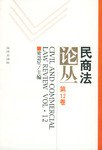 民商法论丛（第12卷）