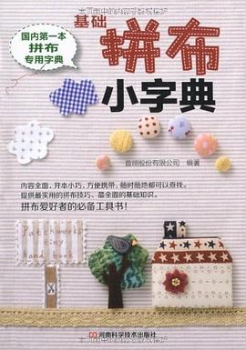 基础拼布小字典 pdf epub mobi 电子书 下载