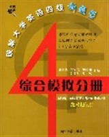 破解大学英语四级新题型综合模拟分册