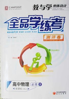 教與學整體設計全品學練考測評捲高中物理必修2