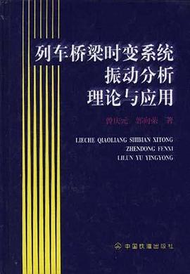 列车桥梁时变系统振动分析理论与应用 pdf epub mobi 电子书 下载
