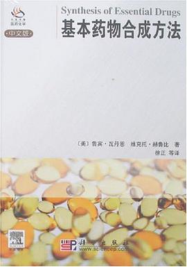 基本药物合成方法（中文版） pdf epub mobi 电子书 下载