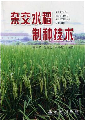 杂交水稻制种技术 pdf epub mobi 电子书 下载