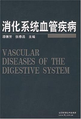 消化系统血管疾病 pdf epub mobi 电子书 下载