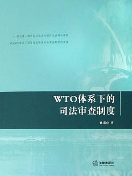 WTO体系下的司法审查制度 pdf epub mobi 电子书 下载
