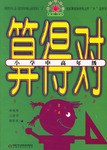 小学中高年级-算得对 pdf epub mobi 电子书 下载