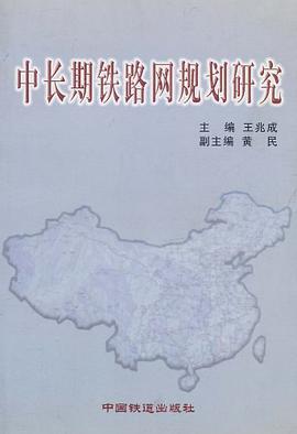 中长期铁路网规划研究 pdf epub mobi 电子书 下载