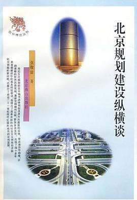 北京规划建设纵横谈 pdf epub mobi 电子书 下载