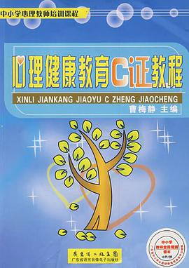 心理健康教育C证教程