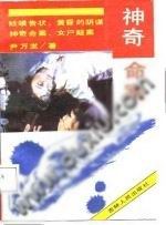 神奇命案 pdf epub mobi 电子书 下载
