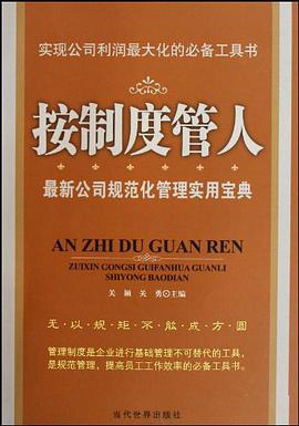 按制度管人 pdf epub mobi 电子书 下载
