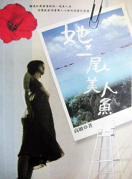 她 一尾美人鱼 pdf epub mobi 电子书 下载