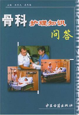 骨科护理知识问答 pdf epub mobi 电子书 下载