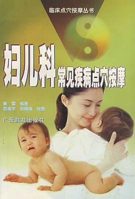妇儿科常见疾病点穴按摩 pdf epub mobi 电子书 下载