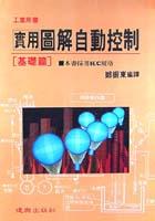 實用圖解自動控制〔基礎篇〕 pdf epub mobi 电子书 下载