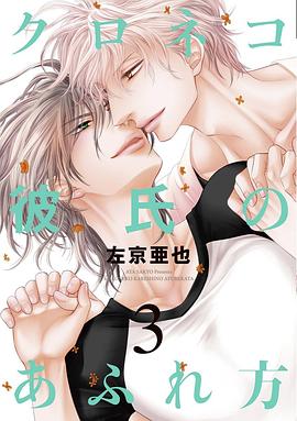 クロネコ彼氏のあふれ方 3 pdf epub mobi 电子书 下载