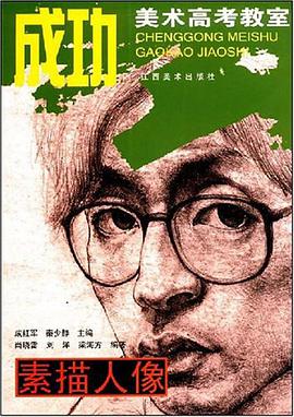 素描人像/成功美术高考教室 pdf epub mobi 电子书 下载