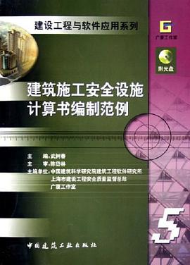 建筑施工安全设施计算书编制范例 pdf epub mobi 电子书 下载