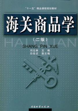 海关商品学 pdf epub mobi 电子书 下载