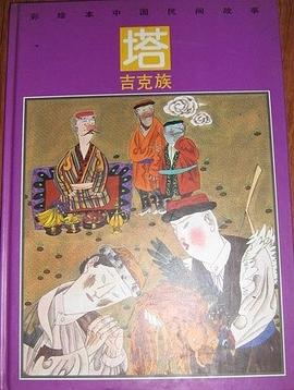 塔吉克族 pdf epub mobi 电子书 下载