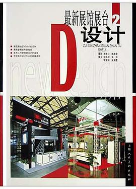最新展馆展台设计.2 pdf epub mobi 电子书 下载