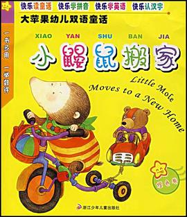 小鼹鼠搬家-橙色卷-大苹果幼儿双语童话 pdf epub mobi 电子书 下载