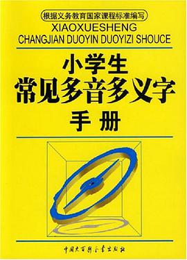 小學生常見多音多義字手冊