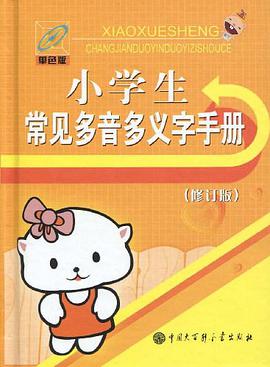 小學生常見多音多義字手冊 pdf epub mobi 電子書 下載