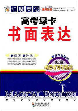 红魔英语高考绿卡书面表达 pdf epub mobi 下载