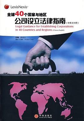 全球40个国家与地区公司设立法律指南（中英文对照） pdf epub mobi 电子书 下载