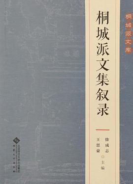 桐城派文集敘錄 pdf epub mobi 電子書 下載